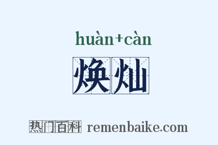 焕灿是什么意思的图片